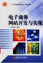 电子商务网站开发<em>与</em>实现