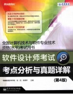 软件设计师考试考点分析与真题详解  第4版