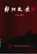 鄞州文史  第7辑  2009年