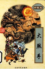 大煞手  3