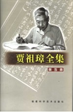 贾祖璋全集  第5卷