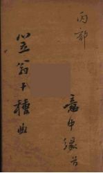 笠翁十种曲  <em>5</em>