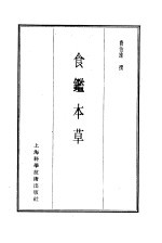 珍本医书集成  2  本草类  食鉴本草