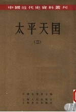 <em>太平</em>天国  2