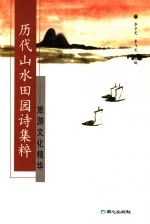历代山水田园诗集粹  旅游文化精华