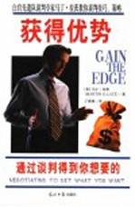 获得优势  通过谈判得到你<em>想要</em><em>的</em>