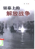 银幕上的解放战争