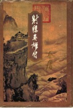 射雕英雄传  <em>第</em>4集