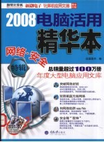 2008电脑活用精华本  网络·安全特辑