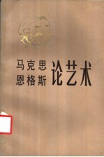 <em>马<em>克思</em></em>恩格斯论艺术  第3卷