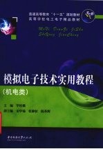模拟电子<em>技术</em><em>实用</em><em>教程</em>  机电类