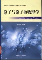 <em>原子</em>与<em>原子</em>核物理学