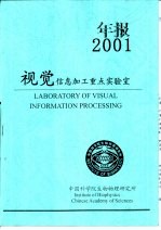 <em>中国</em>科学院生物物理研究所视觉信息加工重点实验室  2001年年度报告