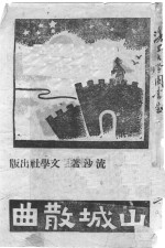 山城<em>散曲</em>