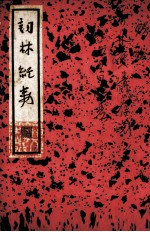 结磷集  尺牍新钞<em>三集</em>