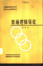 普通逻辑导论