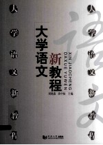 大学语文新<em>教程</em>