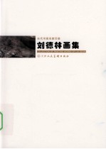 当代书画名家印象  <em>刘德</em>林画集