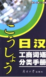 日汉工商词语分类手册  日中工商用语分类手账