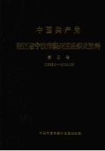 中国共产党浙江省宁波市鄞州区<em>组织</em>史资料  第4卷  1999.1-2003.12