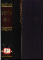 <em>世界</em><em>经济</em>学大辞典