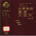 世界美术图案大百科  上