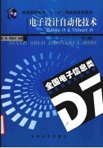 电子<em>设计</em><em>自动</em>化技术  第2版