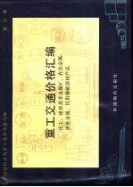 重工交通价格汇编  第3册  化工、建材及非金属矿、有色金属、黑色金属、民用爆破器材产品