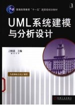 <em>UML</em>系统建模与分析设计