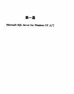 <em>MICROSOFT</em> SQL SERVER <em>FOR</em> <em>WINDOWS</em> NT 技术手册 1