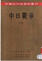中日<em>战争</em>  <em>1</em>