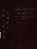 华俄辞典  附录及检字表