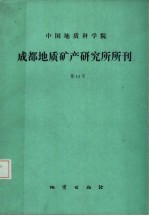 中国地质科学院成都地质矿产研究所所刊  第14号