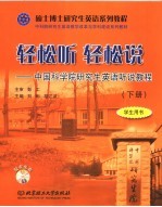 轻松听  轻松说：中国科学院研究生英语听说教程  学生用书  下