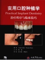 实用口腔种植学  治疗程序与临床技巧