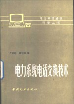 电力系统电话<em>交换</em><em>技术</em>