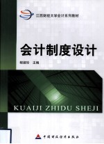 <em>会计</em>制度设计