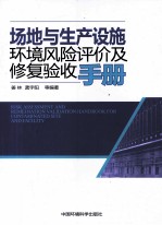 场地<em>与</em><em>生产</em>设施环境风险<em>评价</em>及修复验收<em>手册</em>