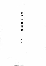 <em>朱</em>熹传记资料之四