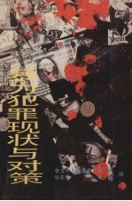 暴力犯罪现状与对策  下