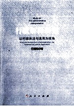 <em>行政</em>解释研究  以<em>行政</em>执法与<em>适用</em>为视角