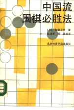 中国流围棋必胜法