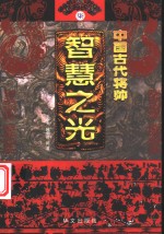 中国古代将帅智慧之光  7  公元1632年-清末