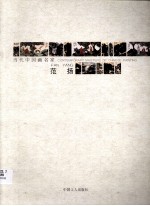 当代中国画名家  范扬