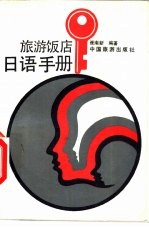 旅游饭店<em>日语</em><em>手册</em>  日汉对照