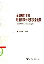 <em>全球</em><em>视野</em><em>下的</em>欧盟共同外交和安全政策