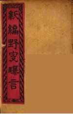 新编野叟曝言  <em>5</em>