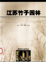 <em>江苏</em>竹子<em>园林</em>