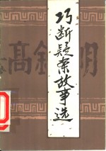 巧断疑案故事选
