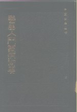 医学入门万病衡要